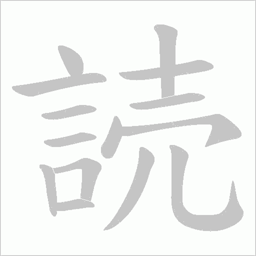 読字笔顺动画