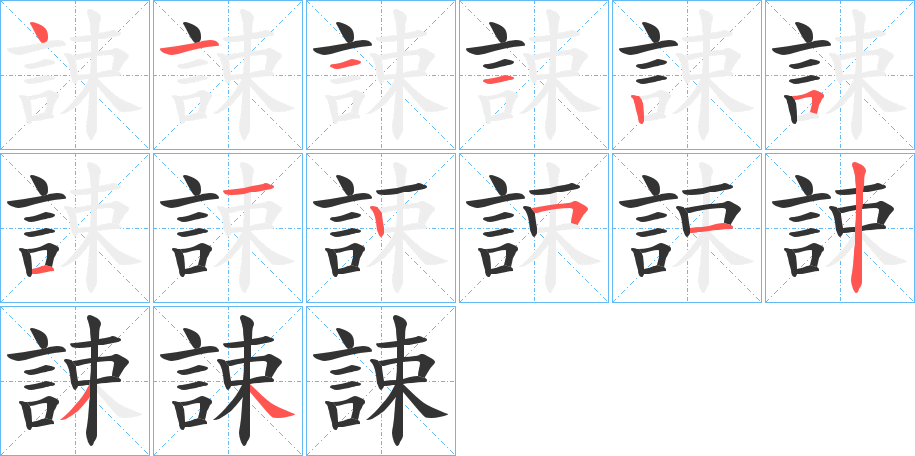 誎字笔顺写法