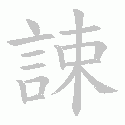誎字笔顺动画