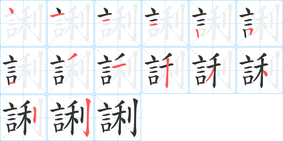 誗字笔顺写法