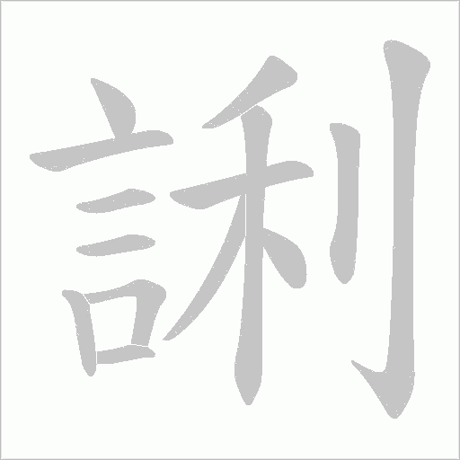 誗字笔顺动画