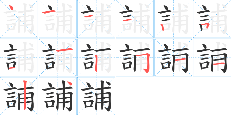 誧字笔顺写法