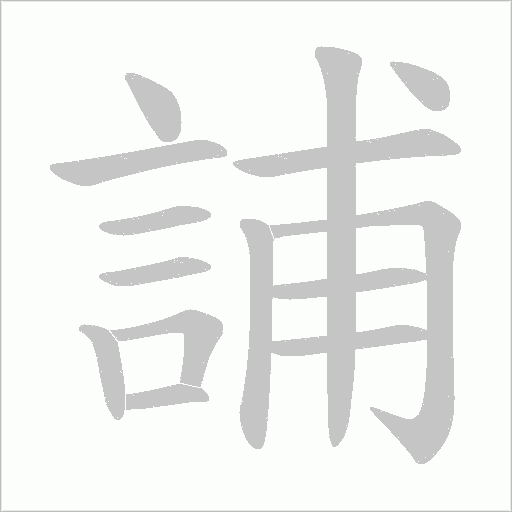 誧字笔顺动画