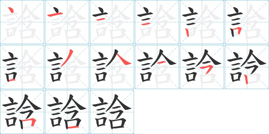 誝字笔顺写法