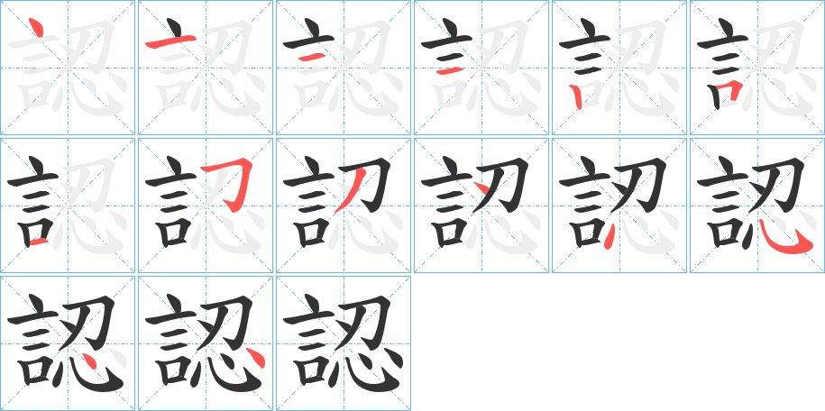 認字笔顺写法