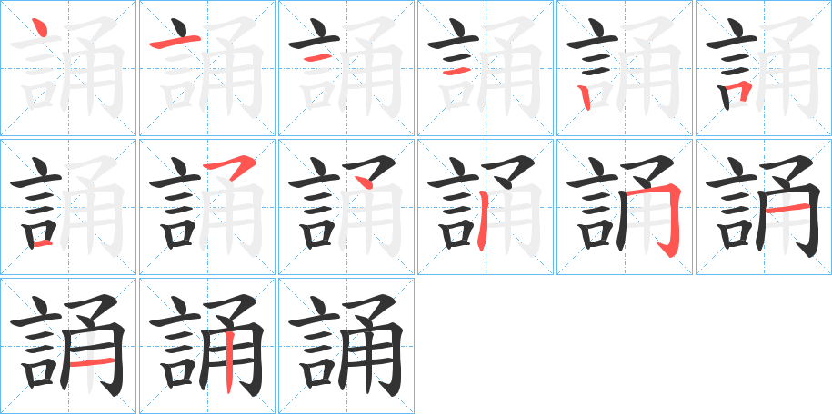 誦字笔顺写法