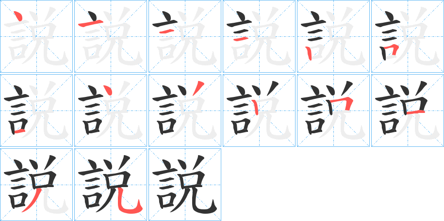 説字笔顺写法