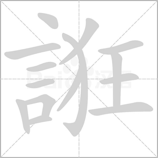 誑字笔顺动画