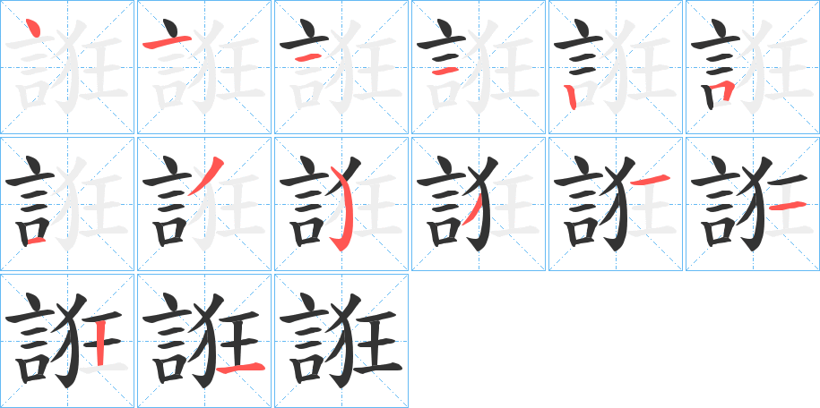 誑字笔顺写法