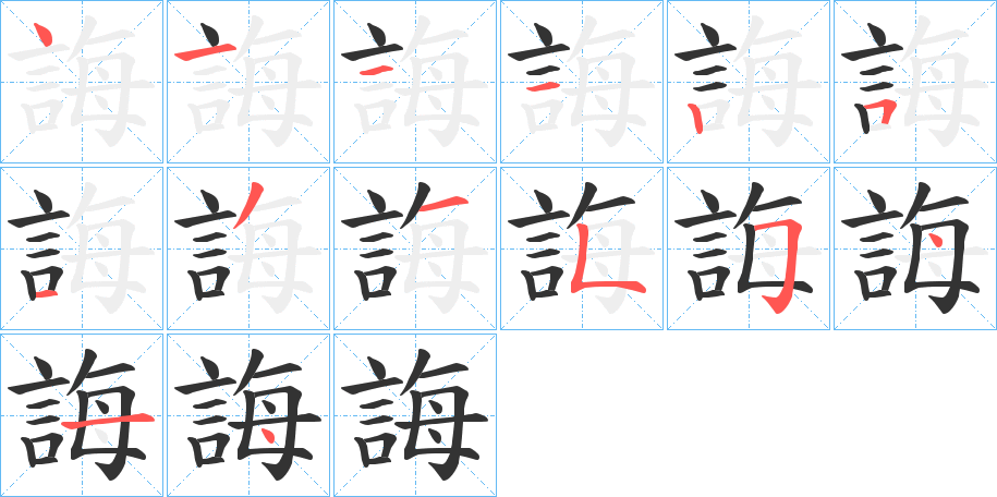 誨字笔顺写法