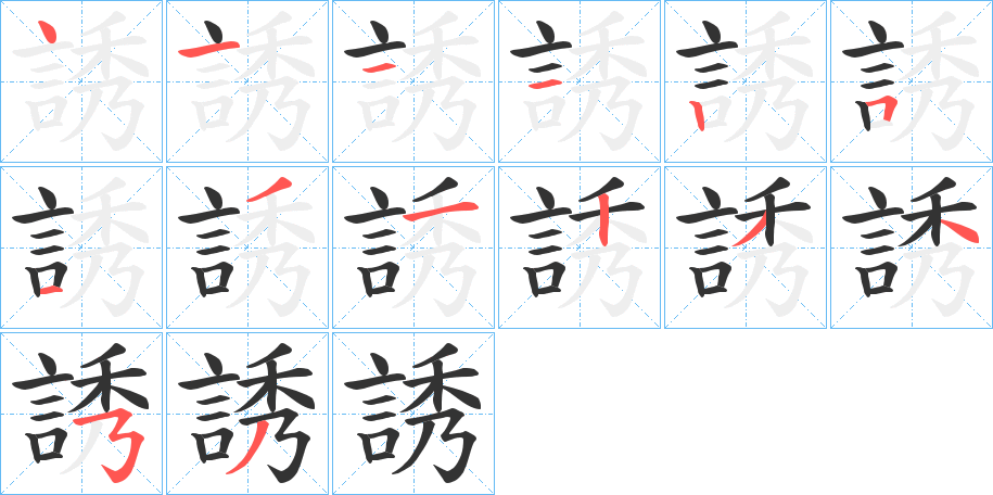 誘字笔顺写法