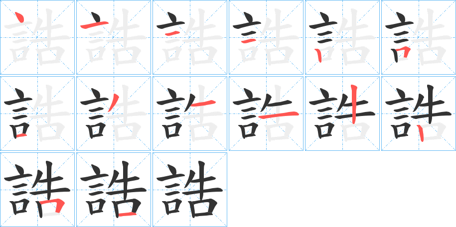誥字笔顺写法