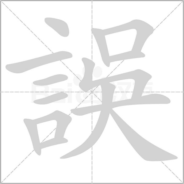 誤字笔顺动画
