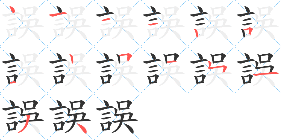 誤字笔顺写法