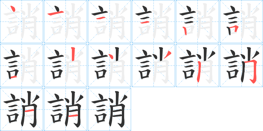 誚字笔顺写法