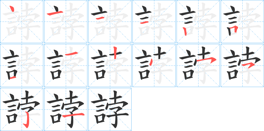 誖字笔顺写法