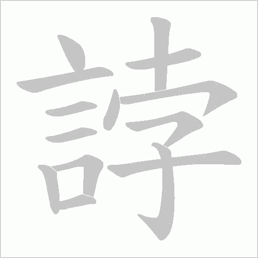 誖字笔顺动画
