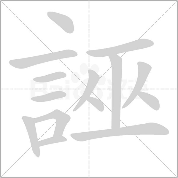 誣字笔顺动画