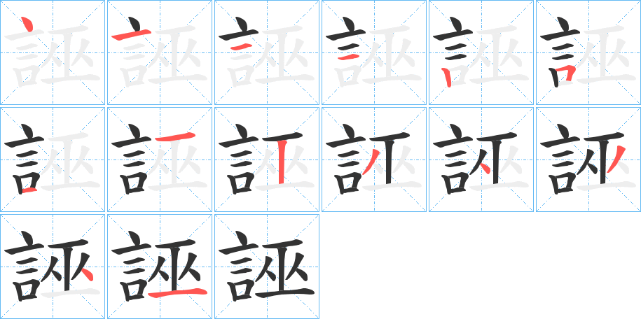 誣字笔顺写法