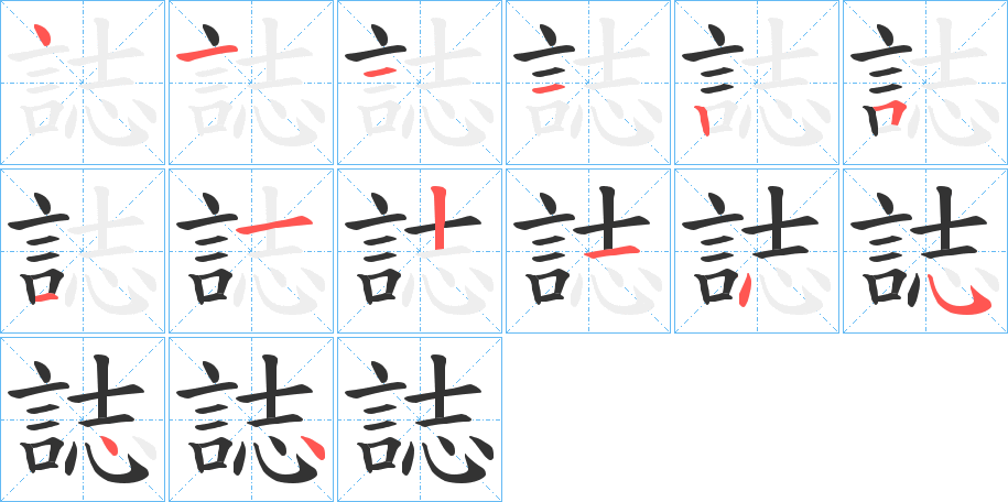 誌字笔顺写法