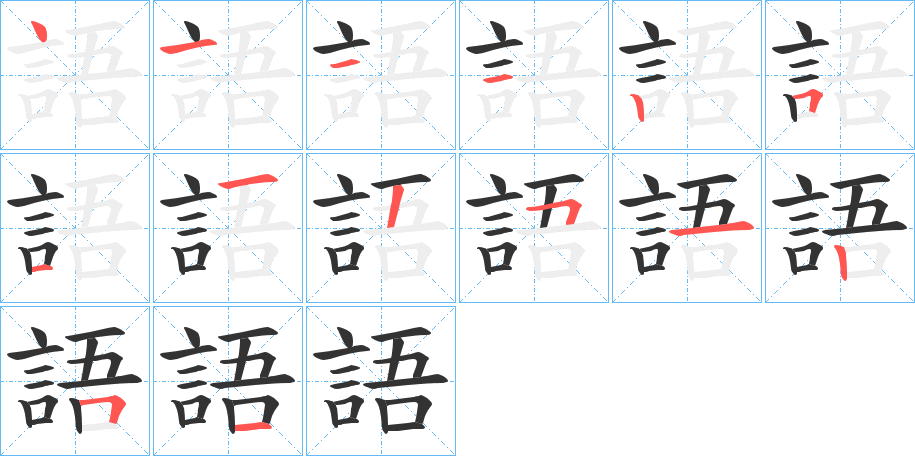 語字笔顺写法