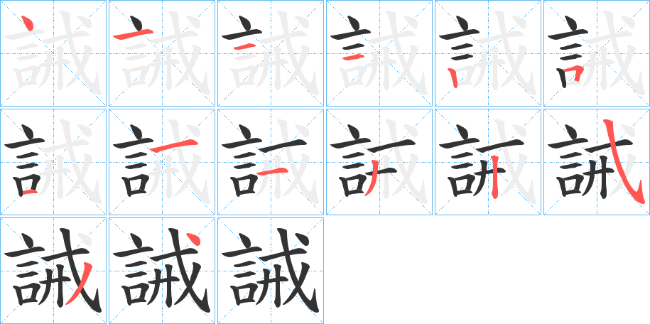 誡字笔顺写法