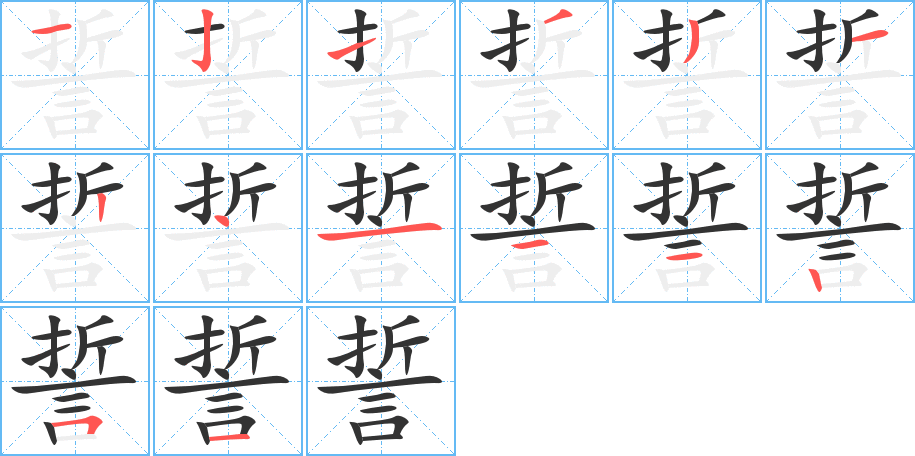 誓字笔顺写法