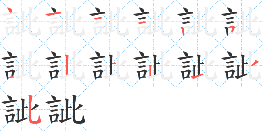 訿字笔顺写法