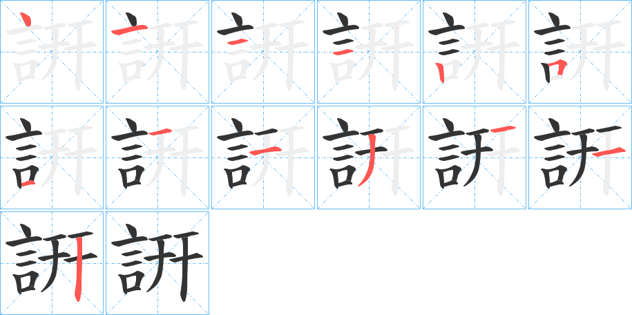 詽字笔顺写法