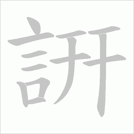詽字笔顺动画