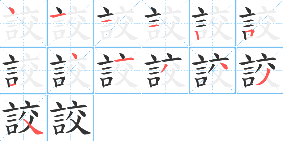 詨字笔顺写法