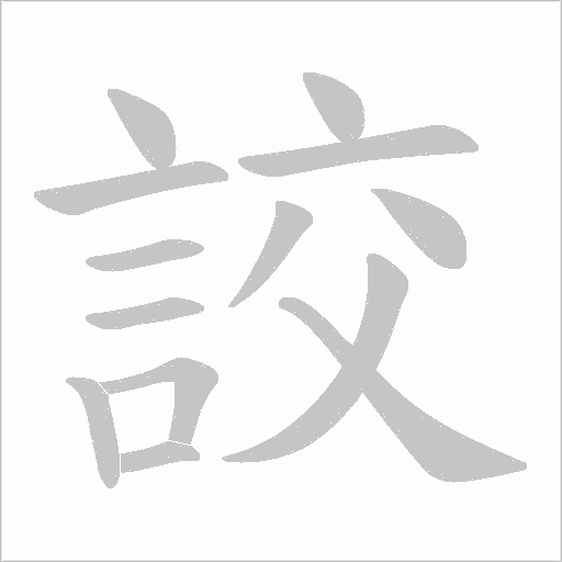 詨字笔顺动画