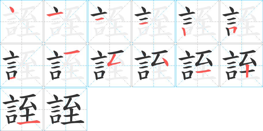 誈字笔顺写法