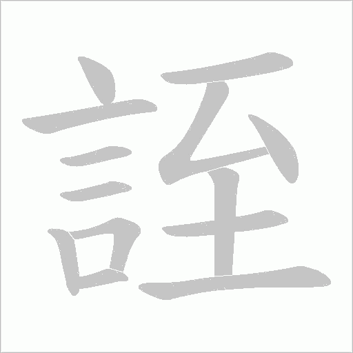 誈字笔顺动画