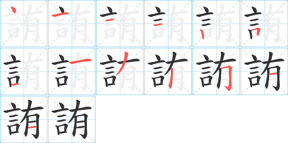 詴字笔顺写法
