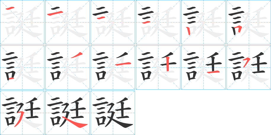誔字笔顺写法