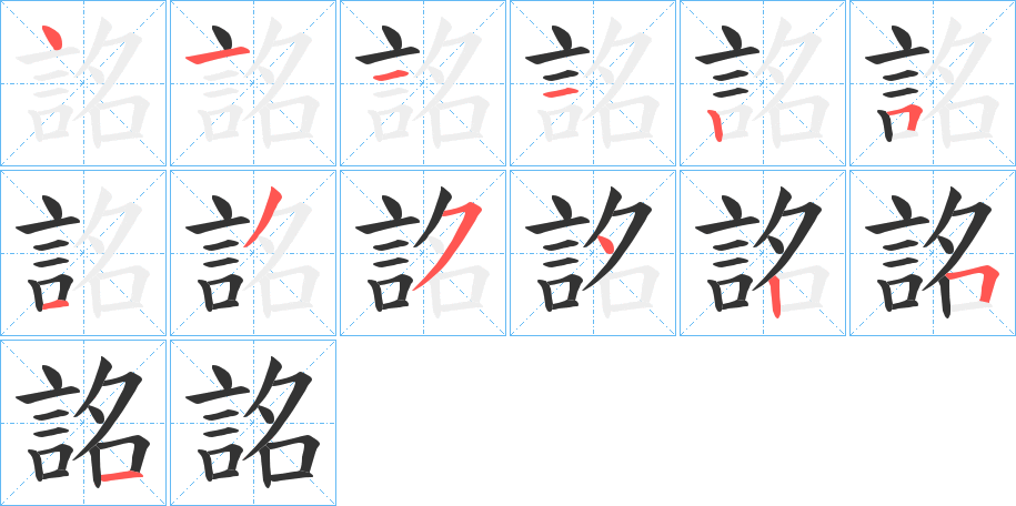 詺字笔顺写法