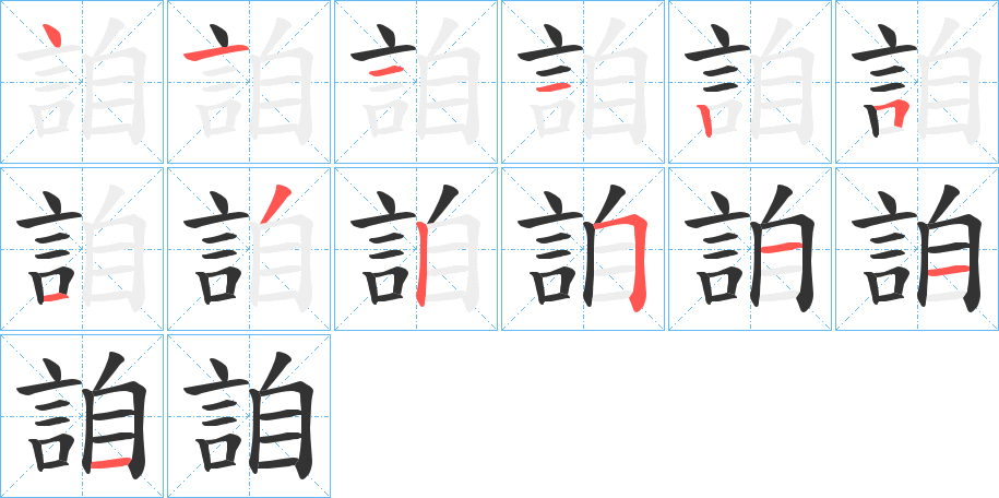 詯字笔顺写法
