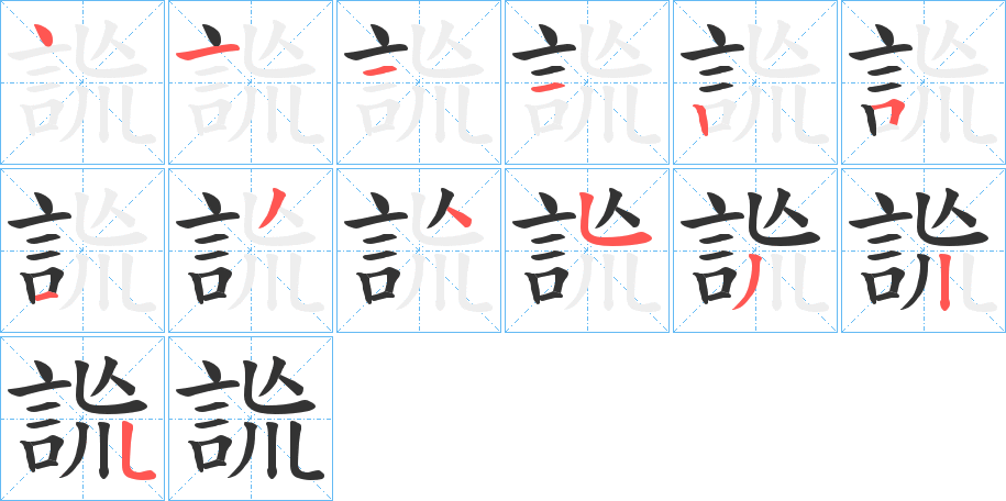 詤字笔顺写法