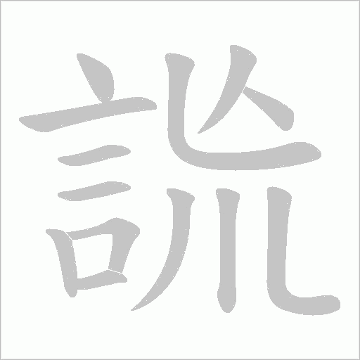 詤字笔顺动画