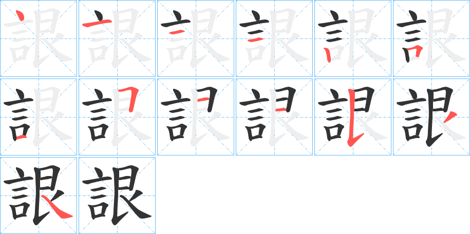 詪字笔顺写法
