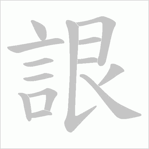 詪字笔顺动画
