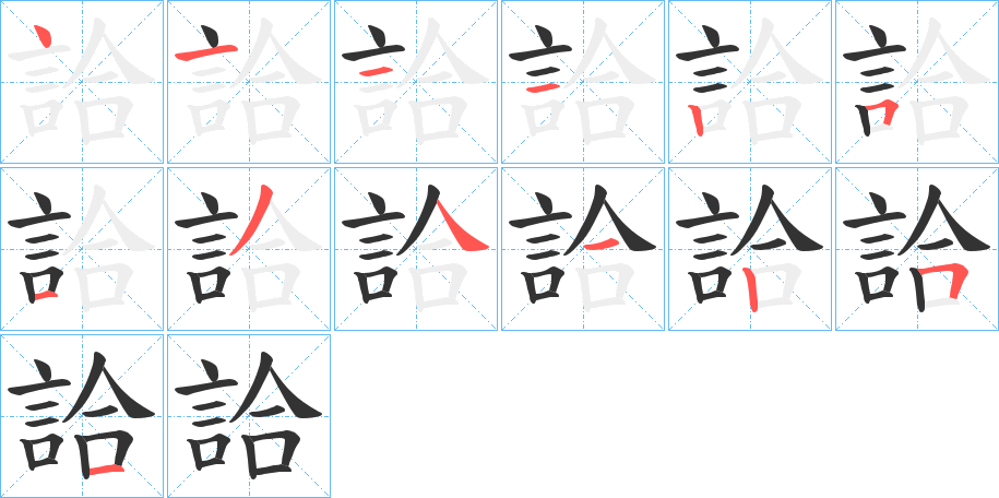 詥字笔顺写法