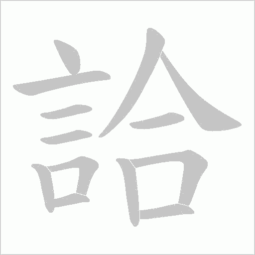 詥字笔顺动画