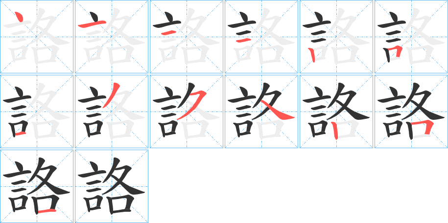 詻字笔顺写法