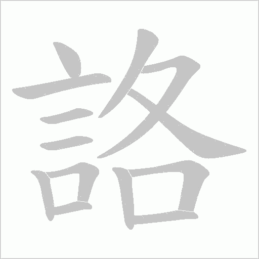詻字笔顺动画