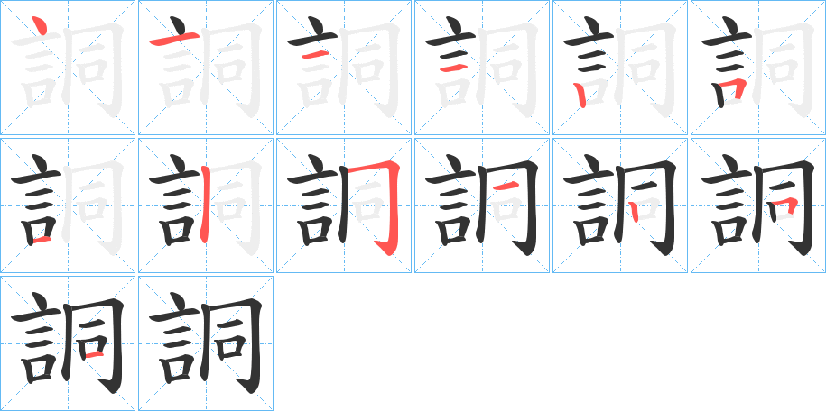 詷字笔顺写法
