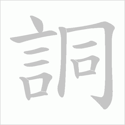 詷字笔顺动画