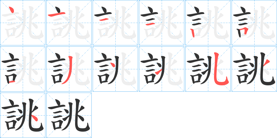 誂字笔顺写法