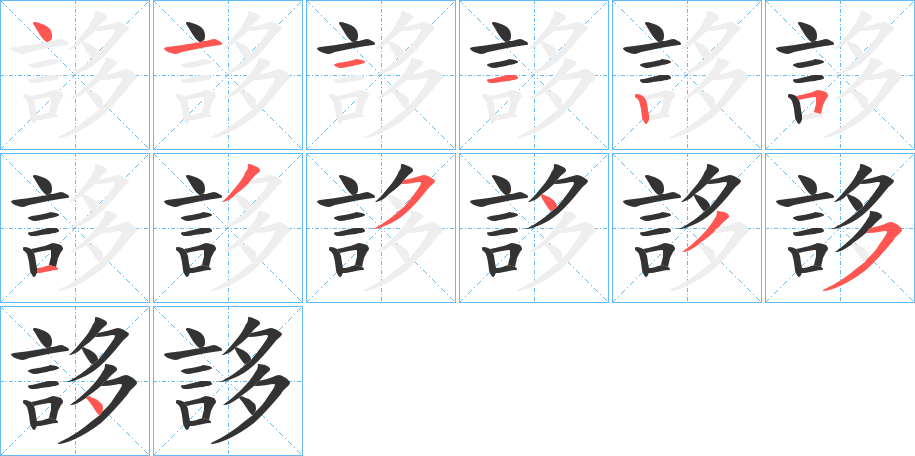 誃字笔顺写法